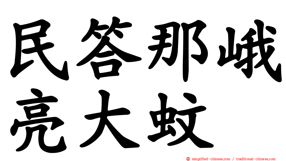 民答那峨亮大蚊