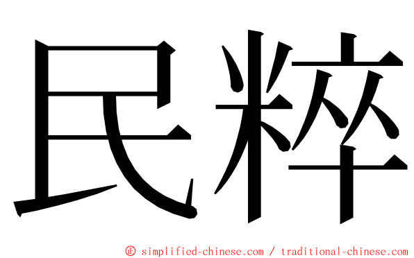 民粹 ming font