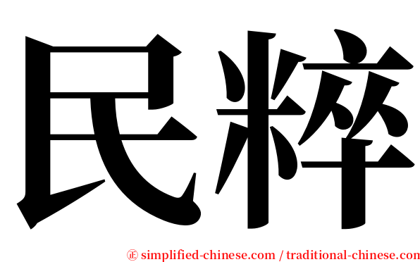 民粹 serif font