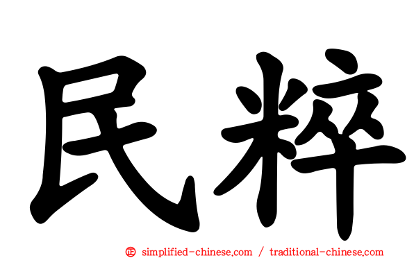 民粹