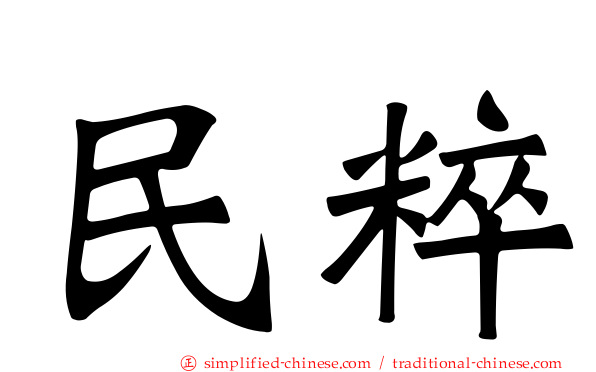 民粹