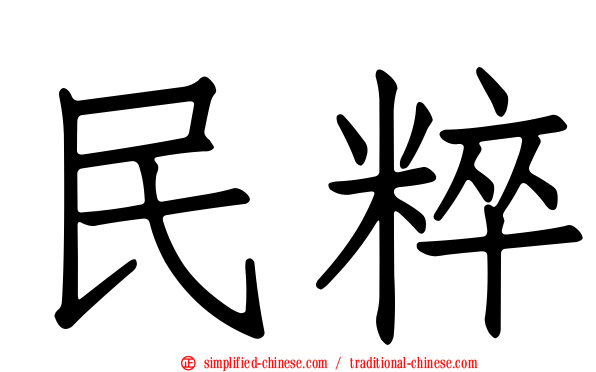 民粹