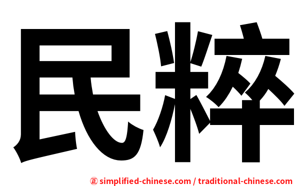 民粹