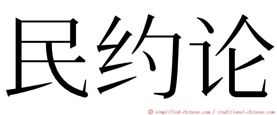 民约论 ming font