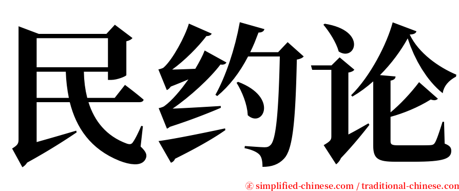 民约论 serif font