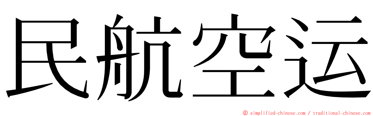 民航空运 ming font