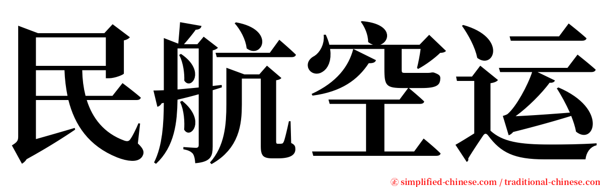 民航空运 serif font