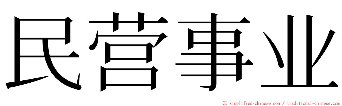 民营事业 ming font