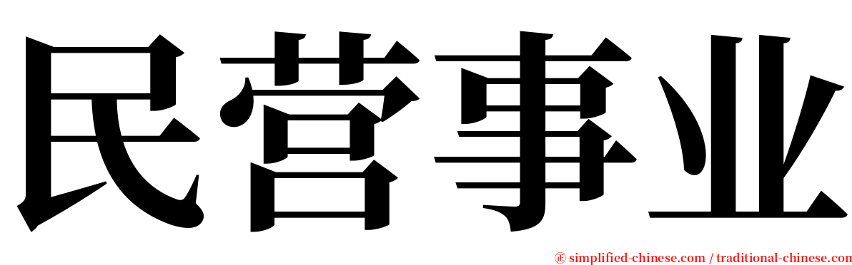 民营事业 serif font