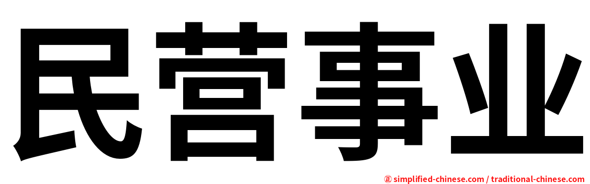 民营事业