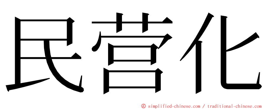 民营化 ming font