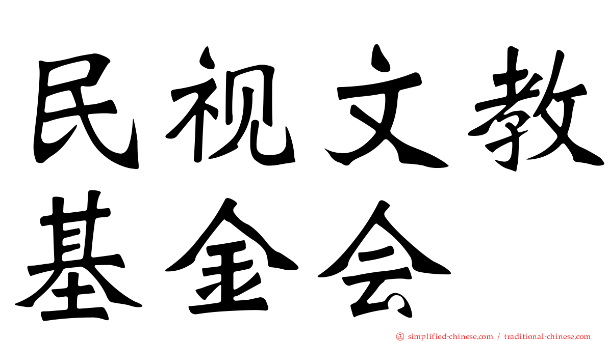 民视文教基金会