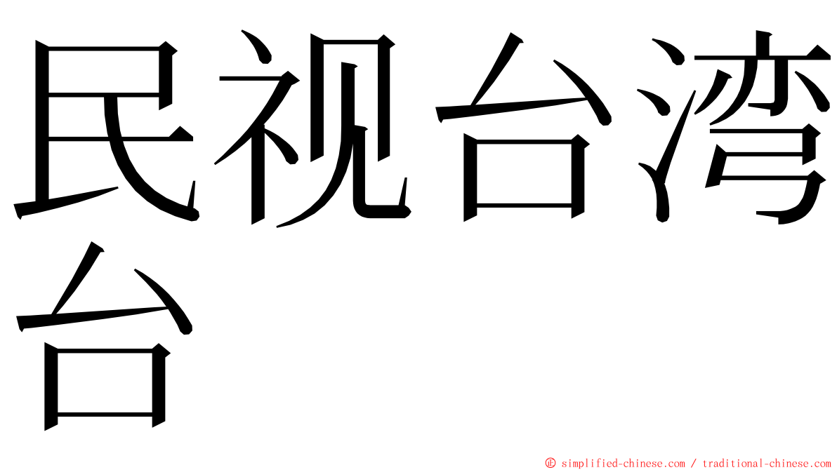 民视台湾台 ming font