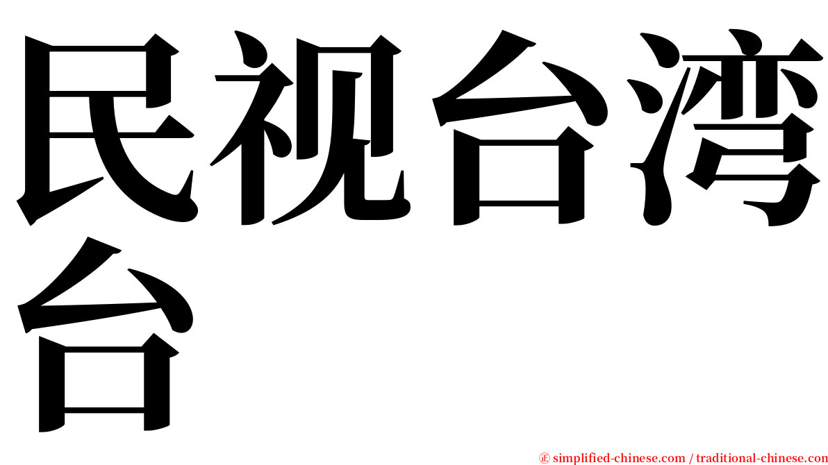 民视台湾台 serif font