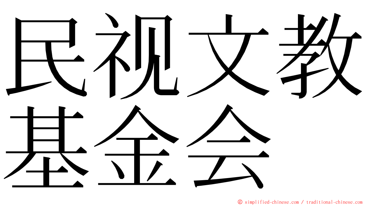 民视文教基金会 ming font