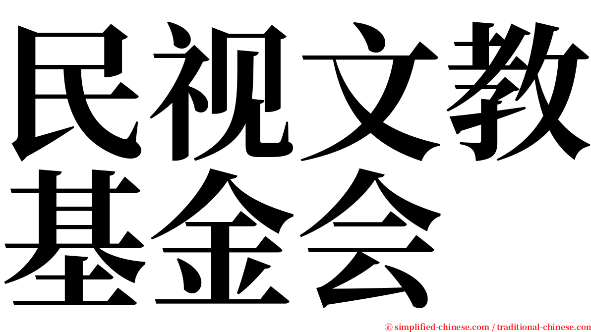 民视文教基金会 serif font