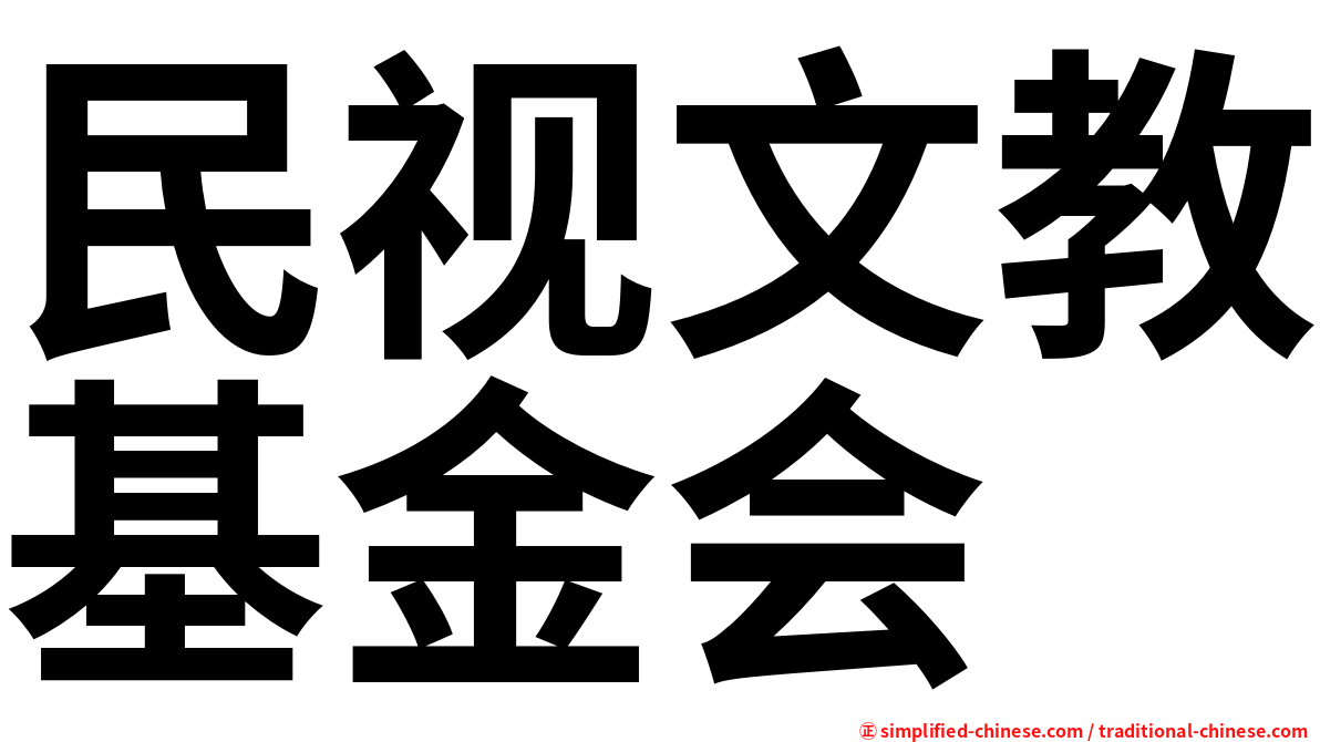 民视文教基金会