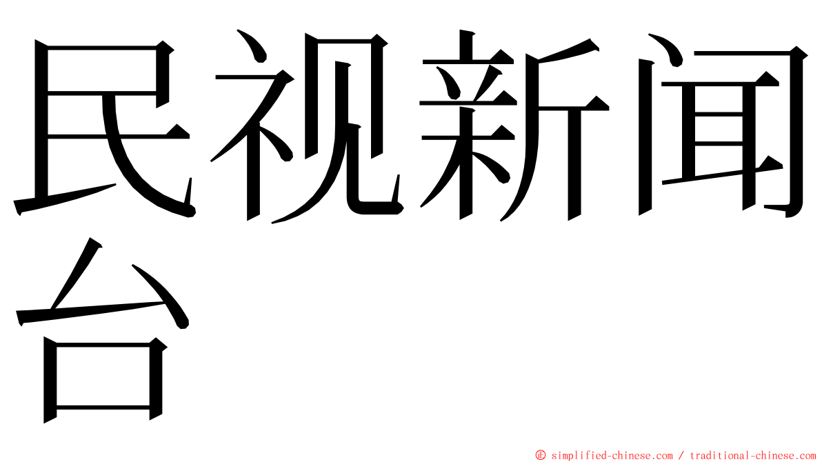 民视新闻台 ming font