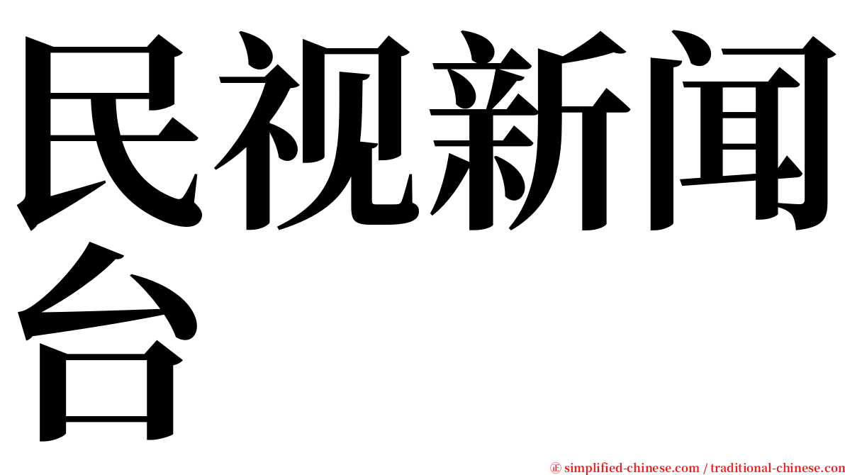 民视新闻台 serif font