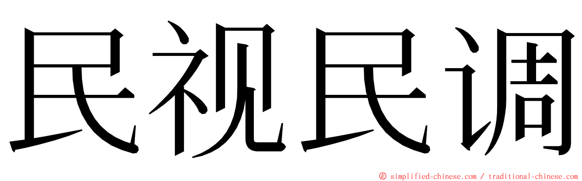 民视民调 ming font