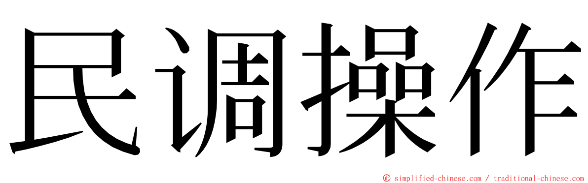 民调操作 ming font