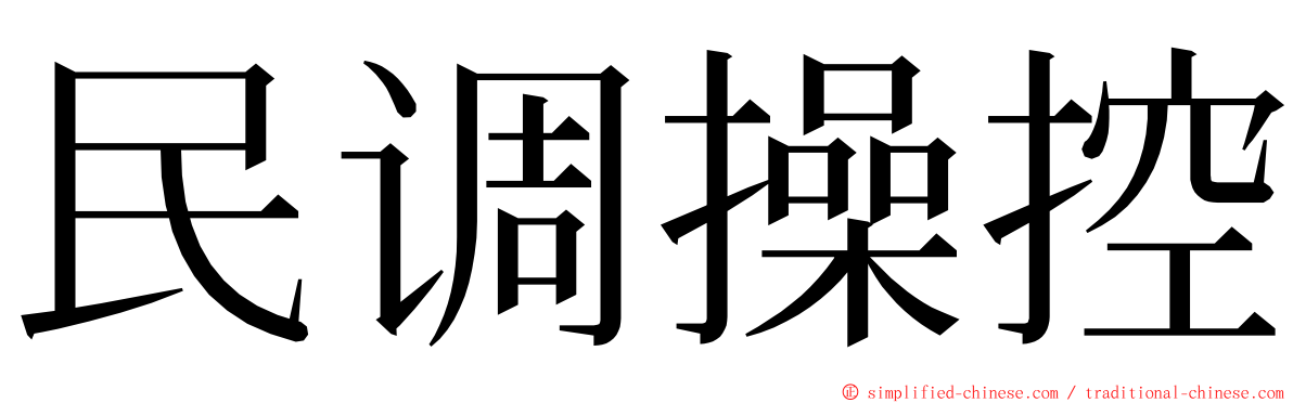 民调操控 ming font