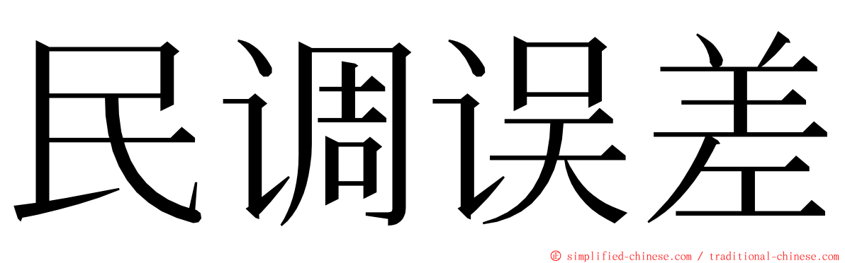 民调误差 ming font