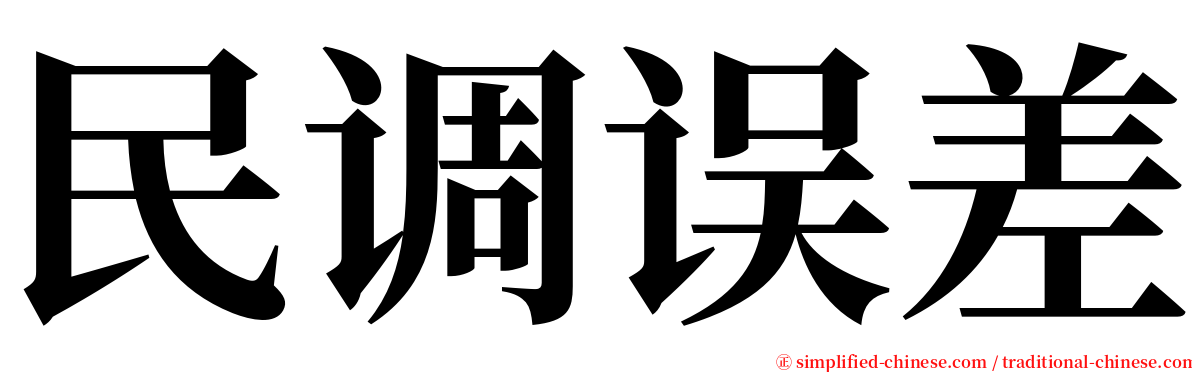 民调误差 serif font