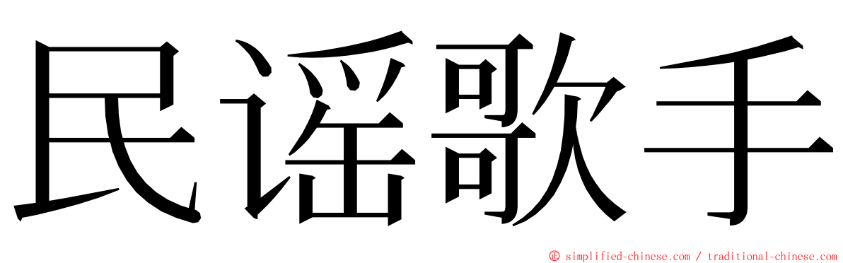 民谣歌手 ming font