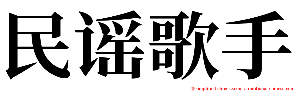 民谣歌手 serif font