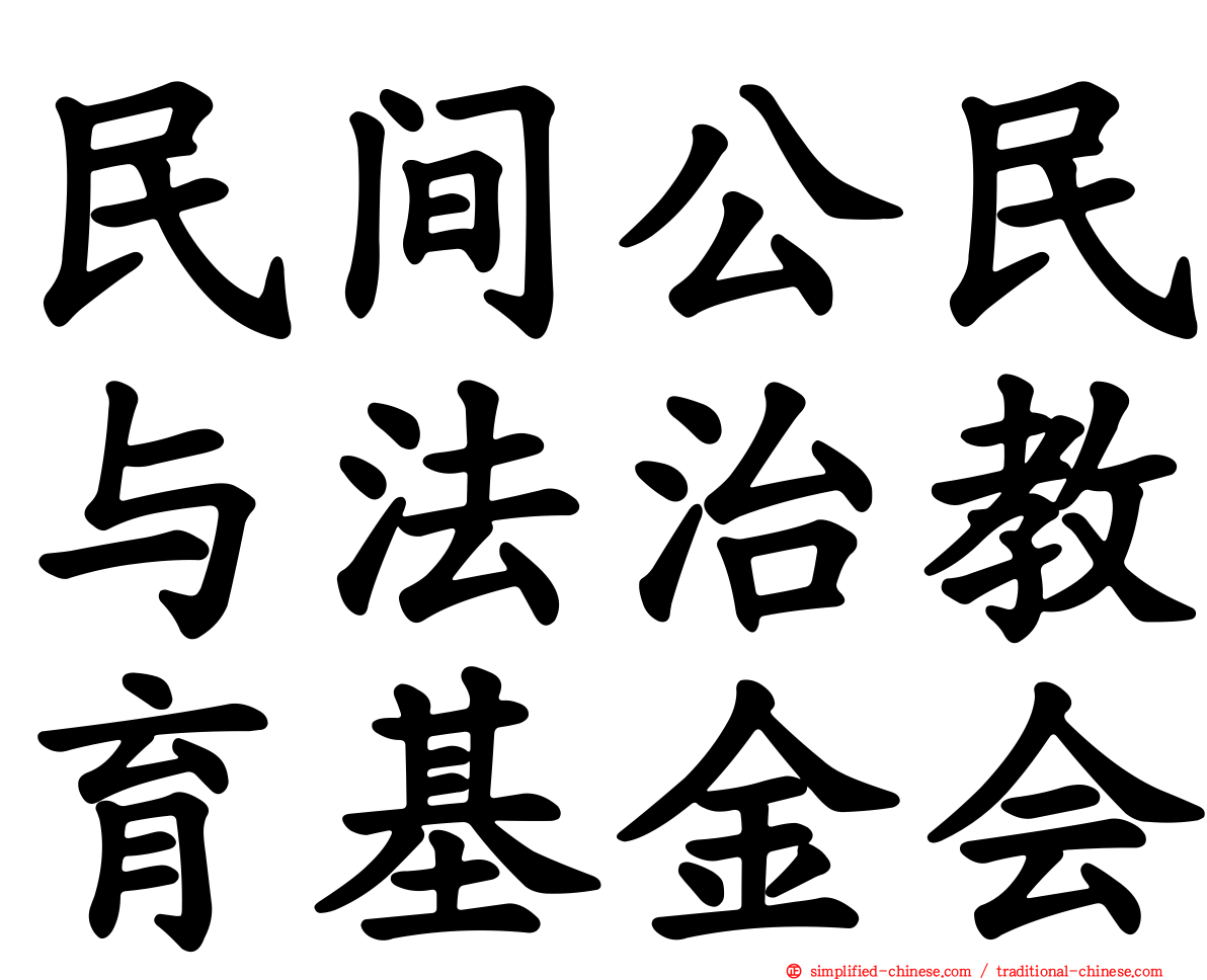 民间公民与法治教育基金会