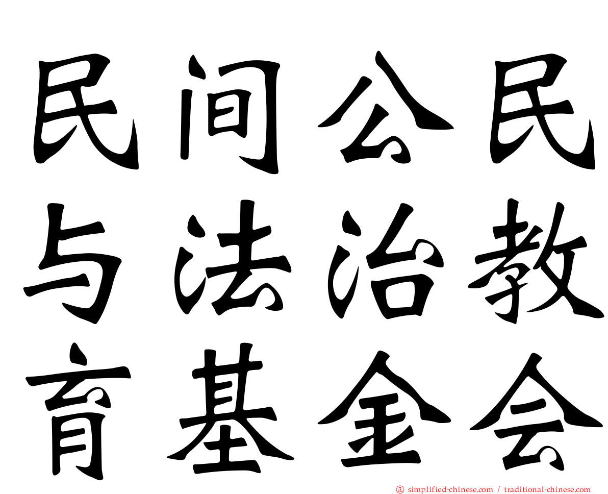 民间公民与法治教育基金会