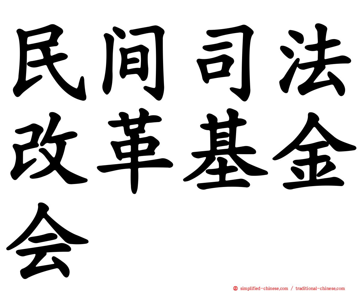 民间司法改革基金会