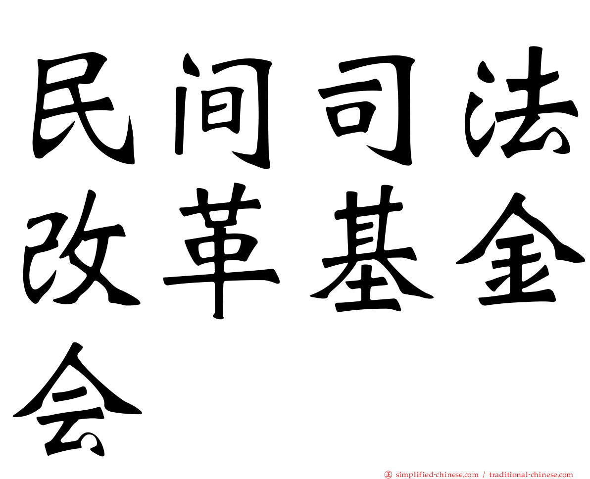 民间司法改革基金会