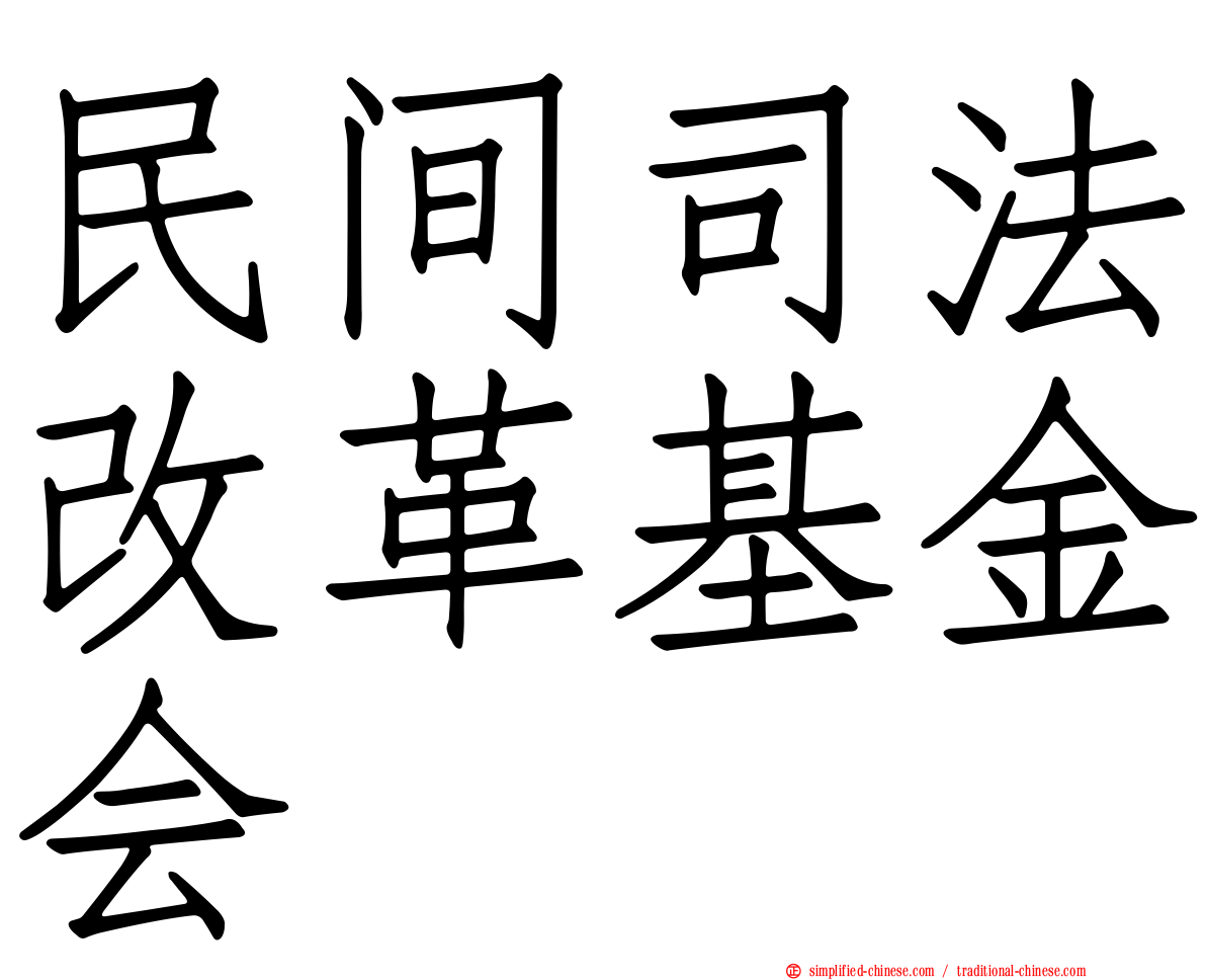 民间司法改革基金会