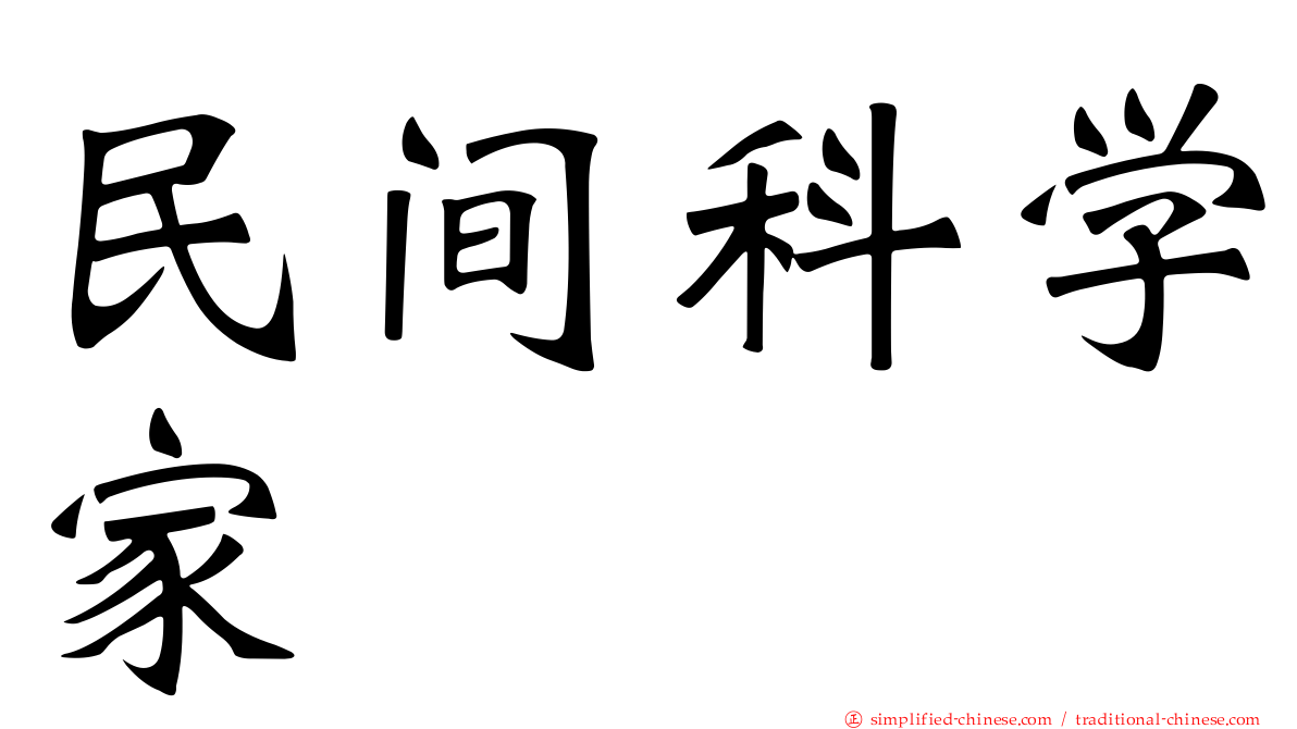 民间科学家