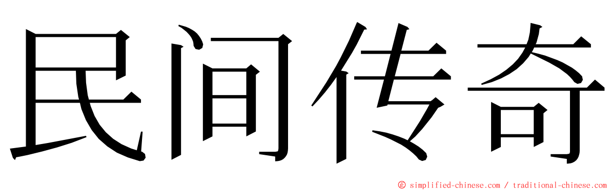 民间传奇 ming font