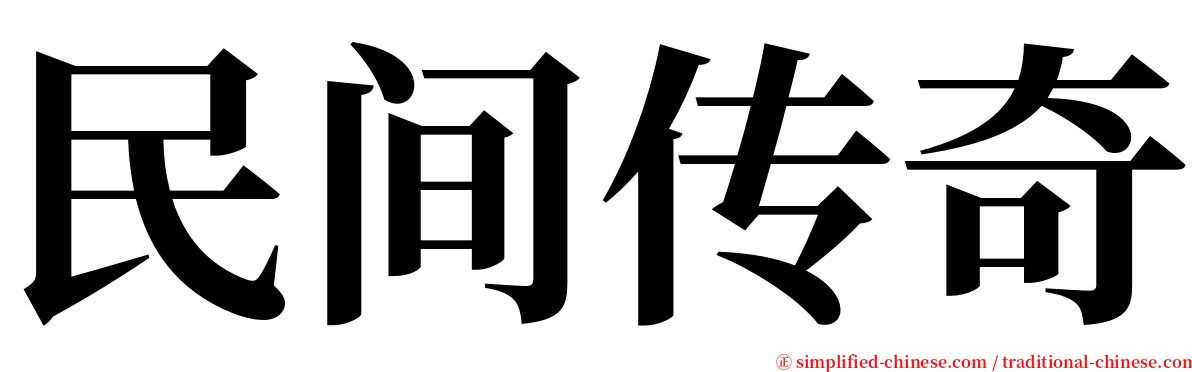 民间传奇 serif font