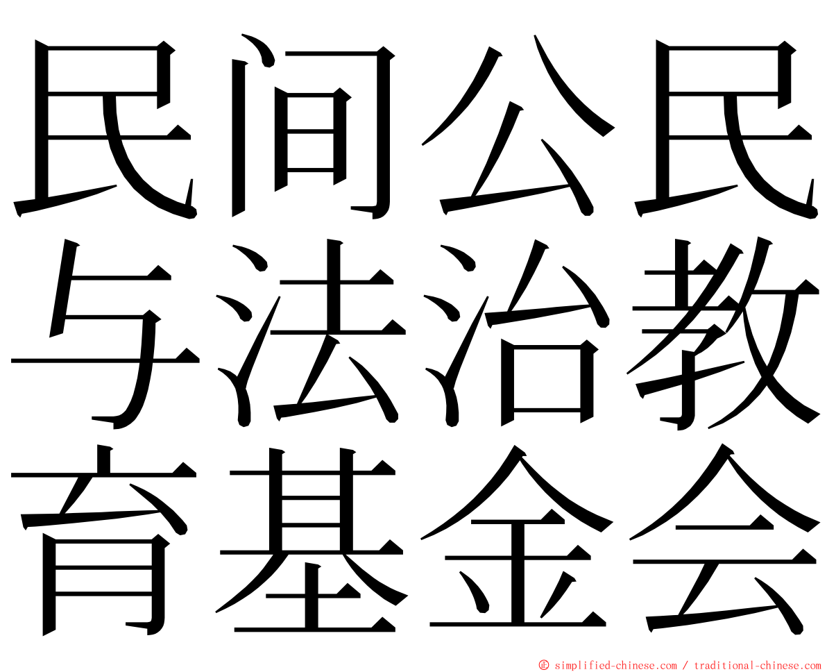 民间公民与法治教育基金会 ming font