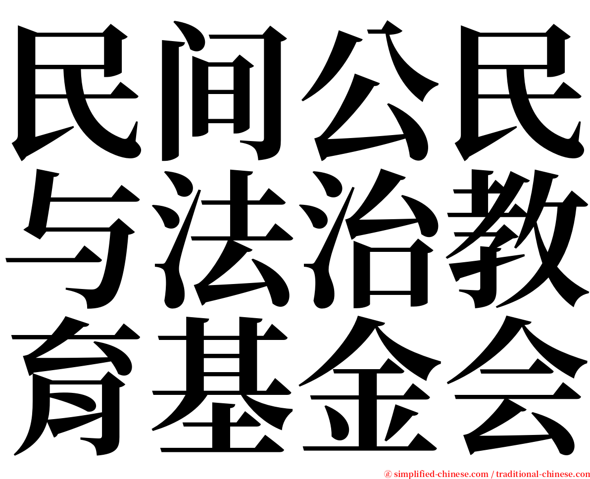 民间公民与法治教育基金会 serif font