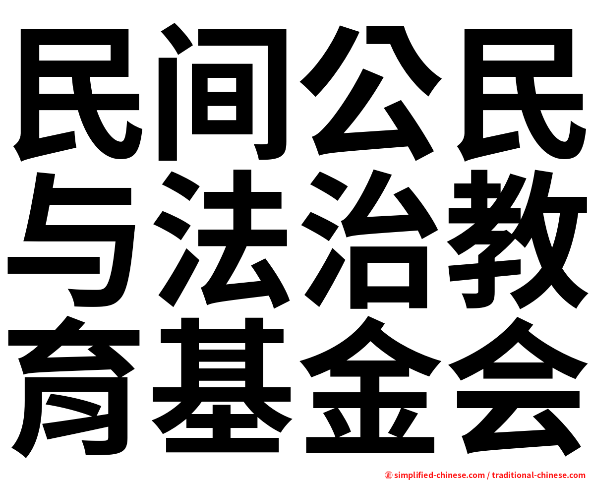 民间公民与法治教育基金会