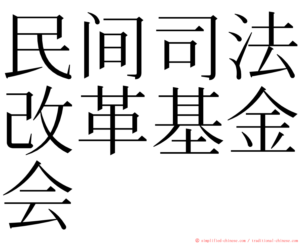 民间司法改革基金会 ming font