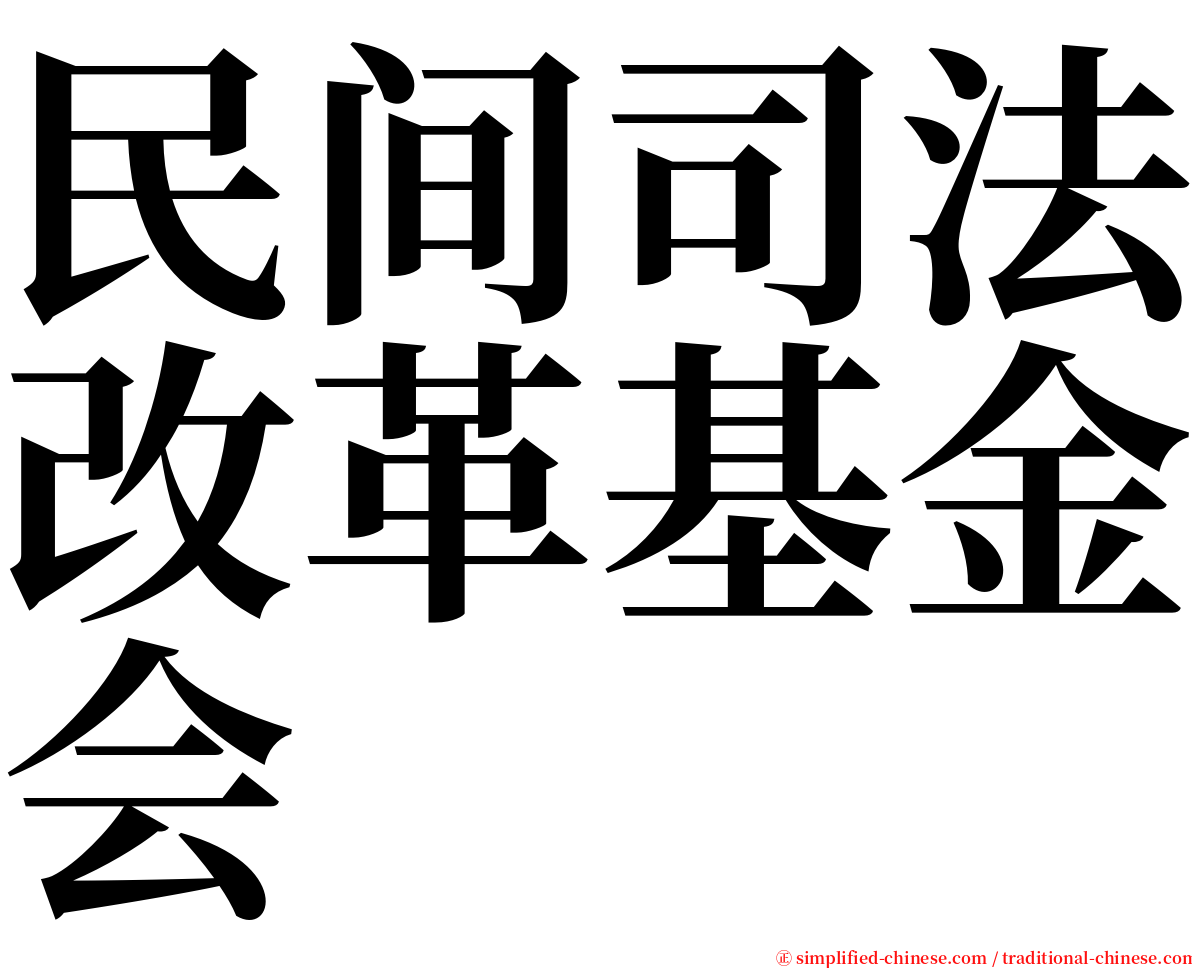 民间司法改革基金会 serif font