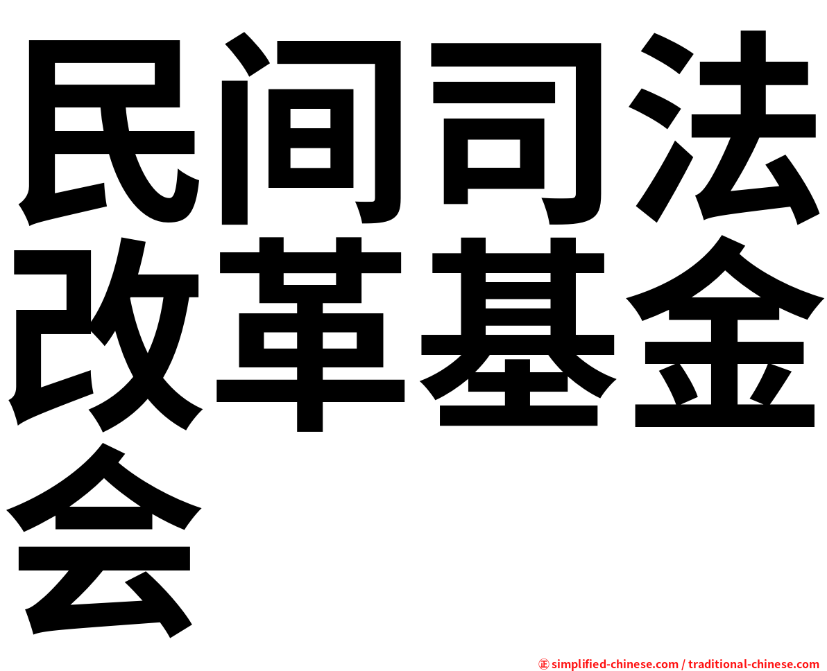 民间司法改革基金会