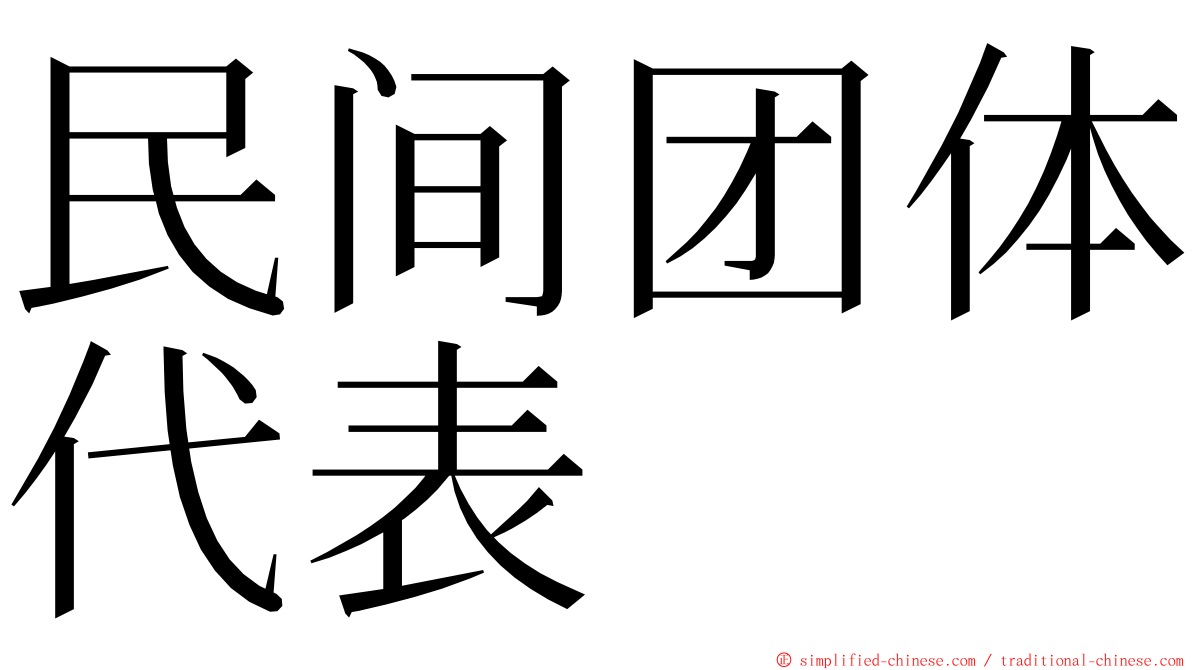 民间团体代表 ming font