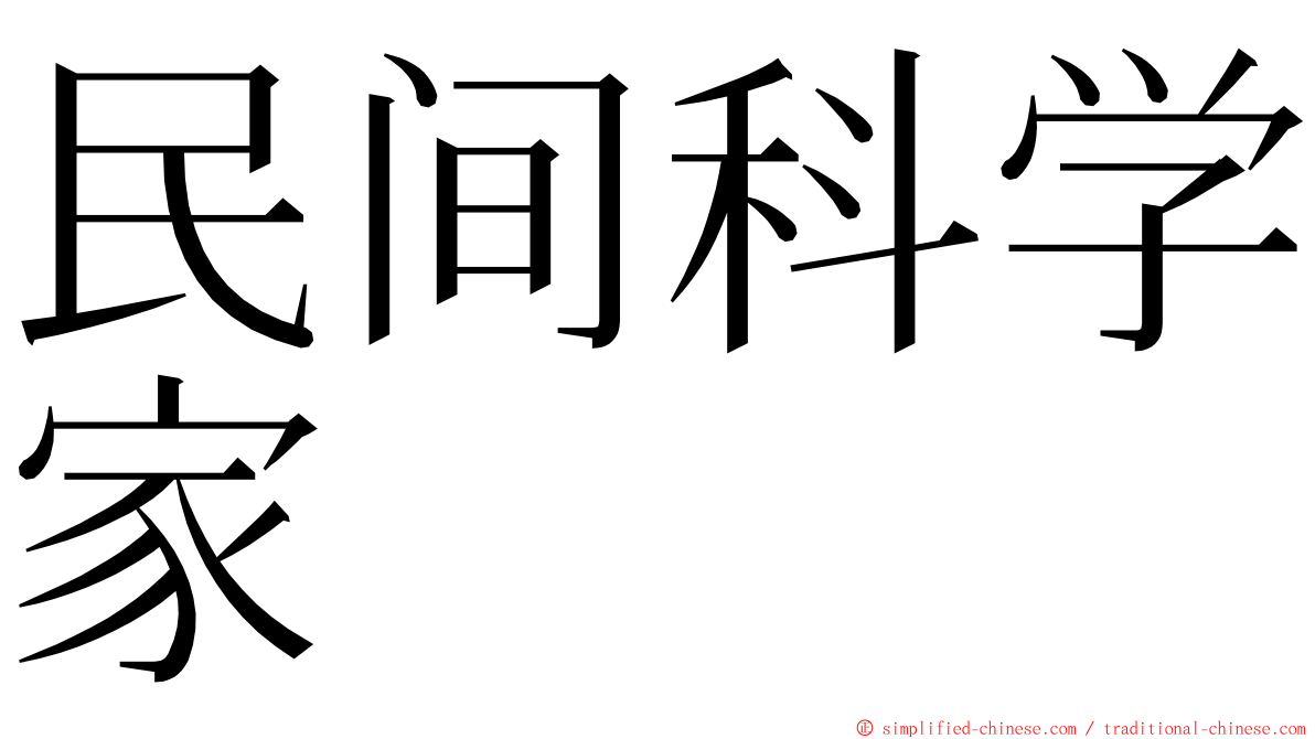 民间科学家 ming font