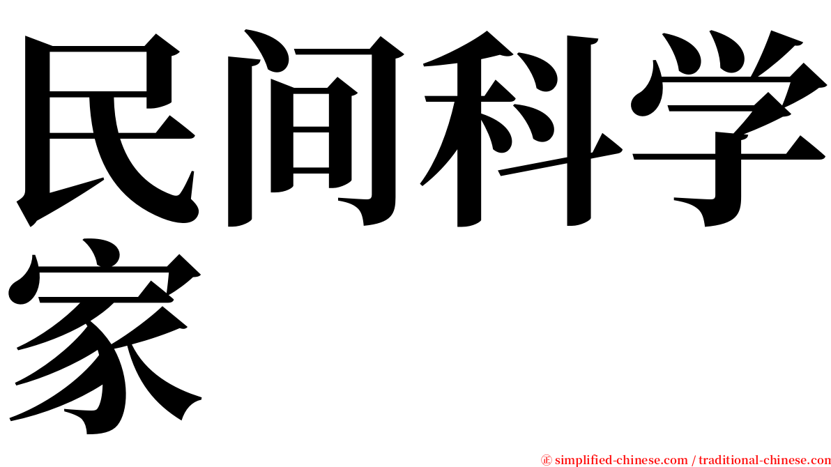 民间科学家 serif font