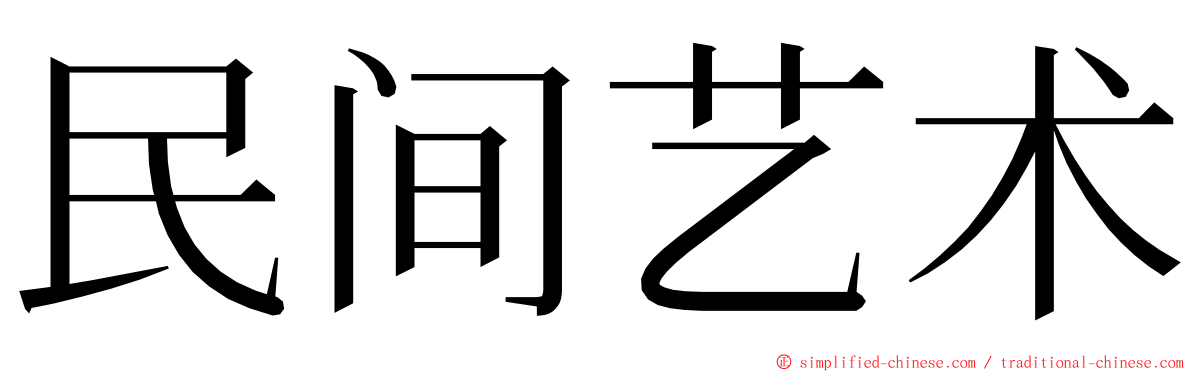 民间艺术 ming font