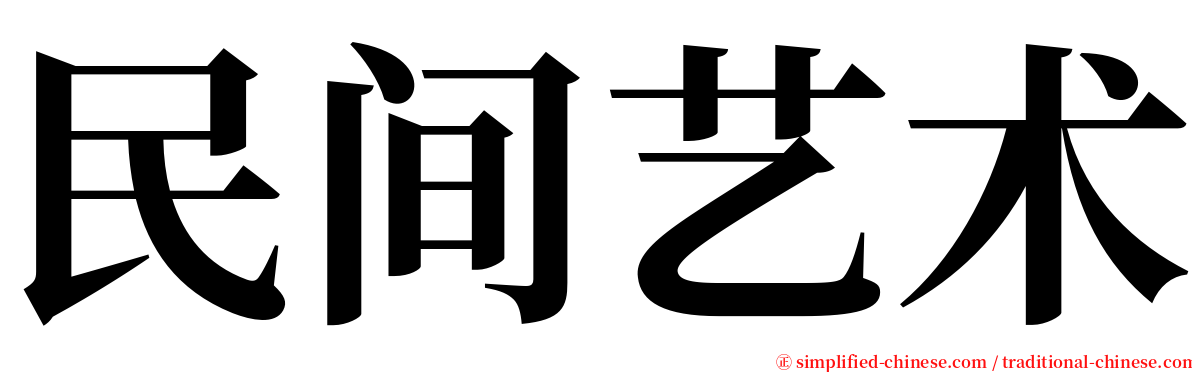 民间艺术 serif font