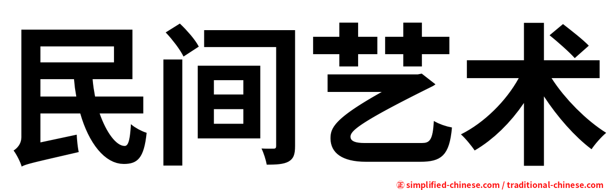 民间艺术